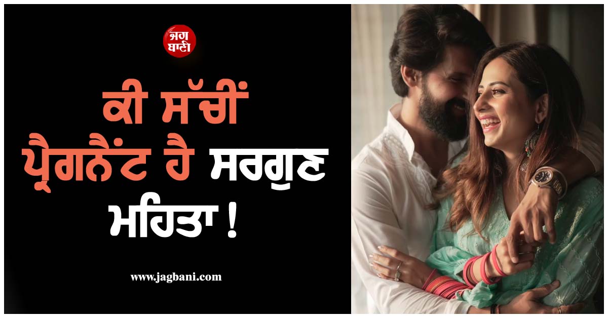 ਕੀ ਸੱਚੀਂ ਪ੍ਰੈਗਨੈਂਟ ਹੈ ਸਰਗੁਣ ਮਹਿਤਾ ! ਅਦਾਕਾਰਾ ਨੇ ਖ਼ੁਦ ਪੋਸਟ ਪਾ ਤੋੜੀ ਚੁੱਪੀ