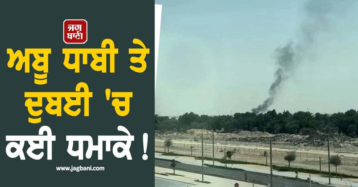 ਈਰਾਨੀ ਮਿਜ਼ਾਈਲ ਹਮਲਿਆਂ ਮਗਰੋਂ ਅਬੂ ਧਾਬੀ ਤੇ ਦੁਬਈ 'ਚ ਕਈ ਧਮਾਕੇ, ਇੱਕ ਦੀ ਮੌਤ