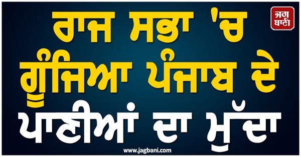 rajya sabha  punjab  water  sutlej river