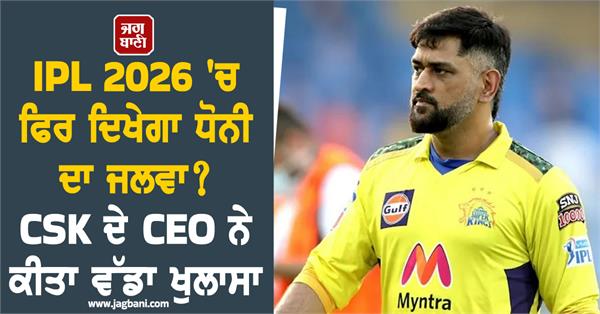 will mahendra singh dhoni s brilliance be seen again in ipl 2026 