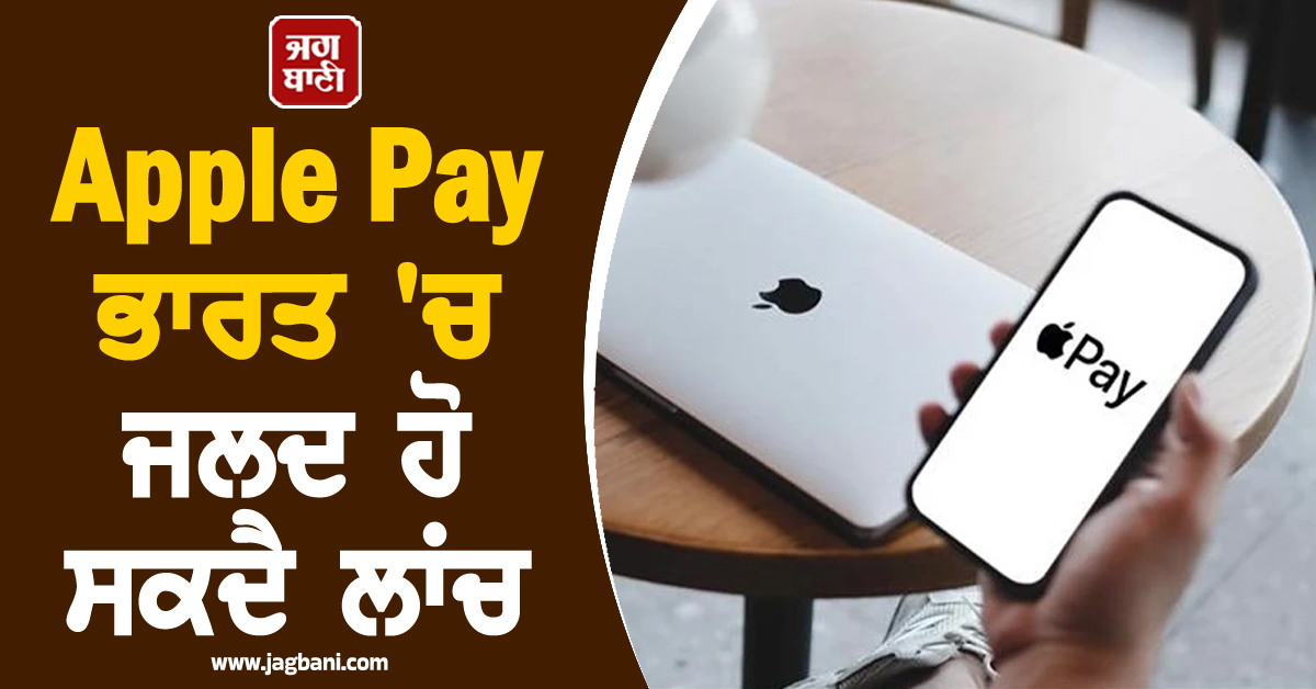 Apple Pay ਭਾਰਤ 'ਚ ਜਲਦ ਹੋ ਸਕਦਾ ਹੈ ਲਾਂਚ,  ਜਾਣੋ ਕਦੋਂ ਸ਼ੁਰੂ ਹੋਵੇਗੀ ਸਰਵਿਸ