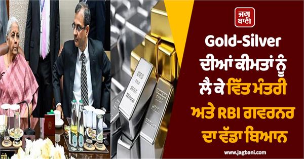 statement from fm and rbi governor regarding gold silver prices