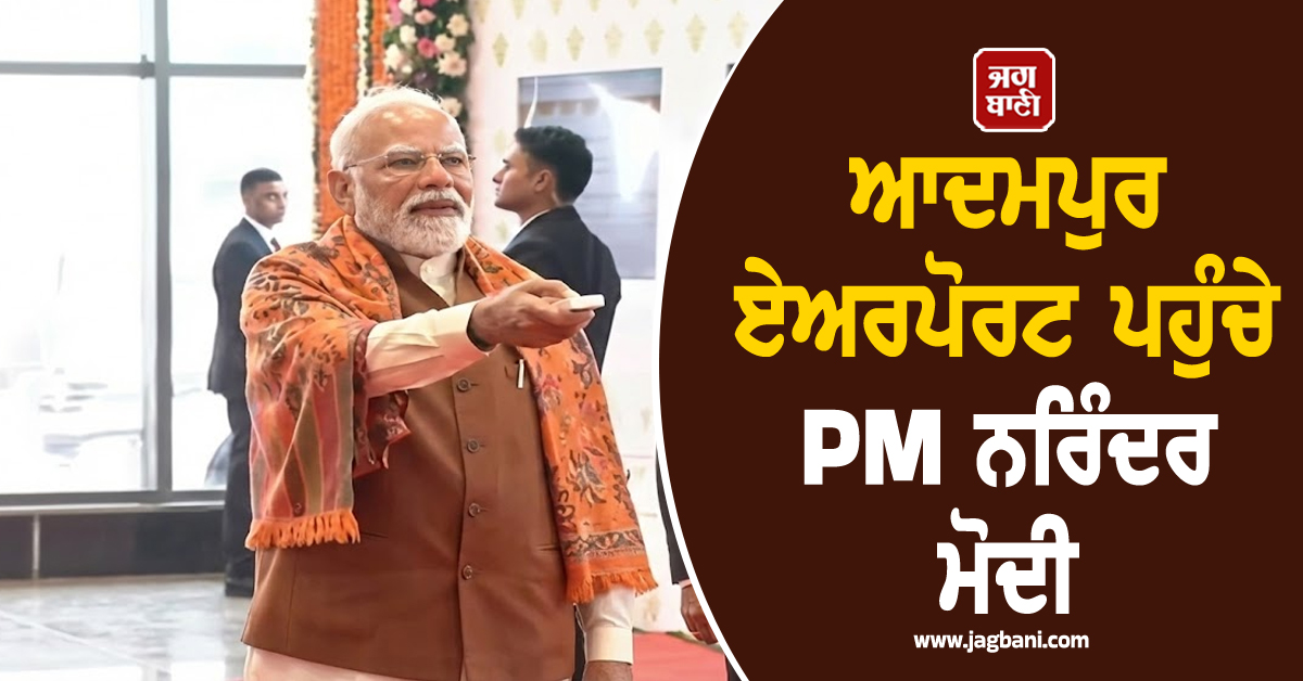 ਆਦਮਪੁਰ ਏਅਰਪੋਰਟ ਪਹੁੰਚੇ PM ਨਰਿੰਦਰ ਮੋਦੀ, ਥੋੜ੍ਹੀ ਦੇਰ 'ਚ ਡੇਰਾ ਸੱਚਖੰਡ ਬੱਲਾਂ ਹੋਣਗੇ ਨਤਮਸਤਕ