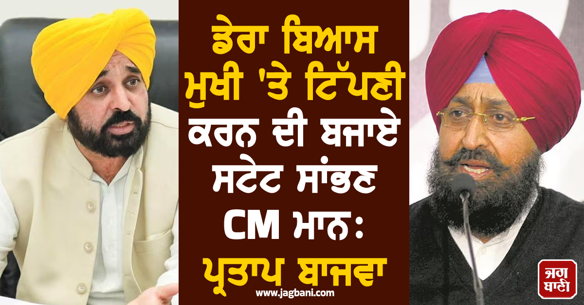ਡੇਰਾ ਬਿਆਸ ਮੁਖੀ 'ਤੇ ਟਿੱਪਣੀ ਕਰਨ ਦੀ ਬਜਾਏ ਸਟੇਟ ਸਾਂਭਣ CM ਮਾਨ: ਪ੍ਰਤਾਪ ਬਾਜਵਾ