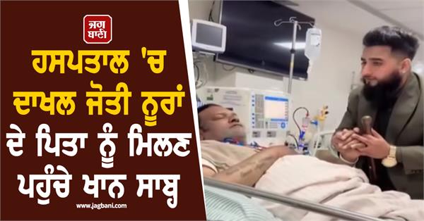 khan sahab arrives to meet jyoti nooran s father who is admitted to the hospital