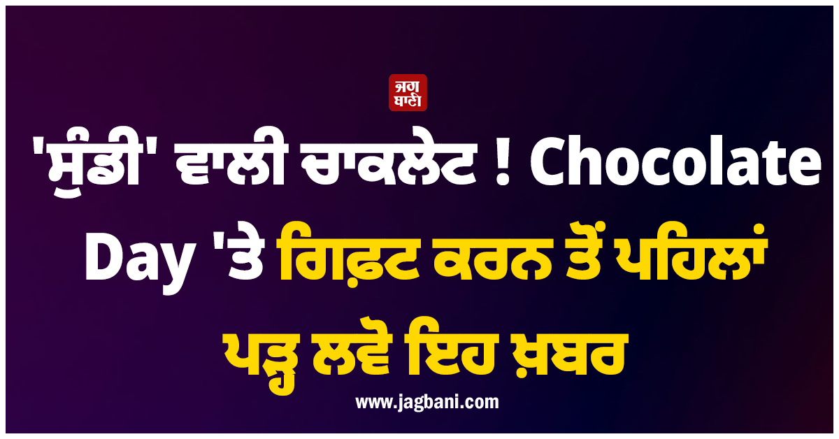 ''ਸੁੰਡੀ'' ਵਾਲੀ ਚਾਕਲੇਟ ! Chocolate Day ''ਤੇ ਗਿਫ਼ਟ ਕਰਨ ਤੋਂ ਪਹਿਲਾਂ ਪੜ੍ਹ ਲਵੋ ਇਹ ਖ਼ਬਰ