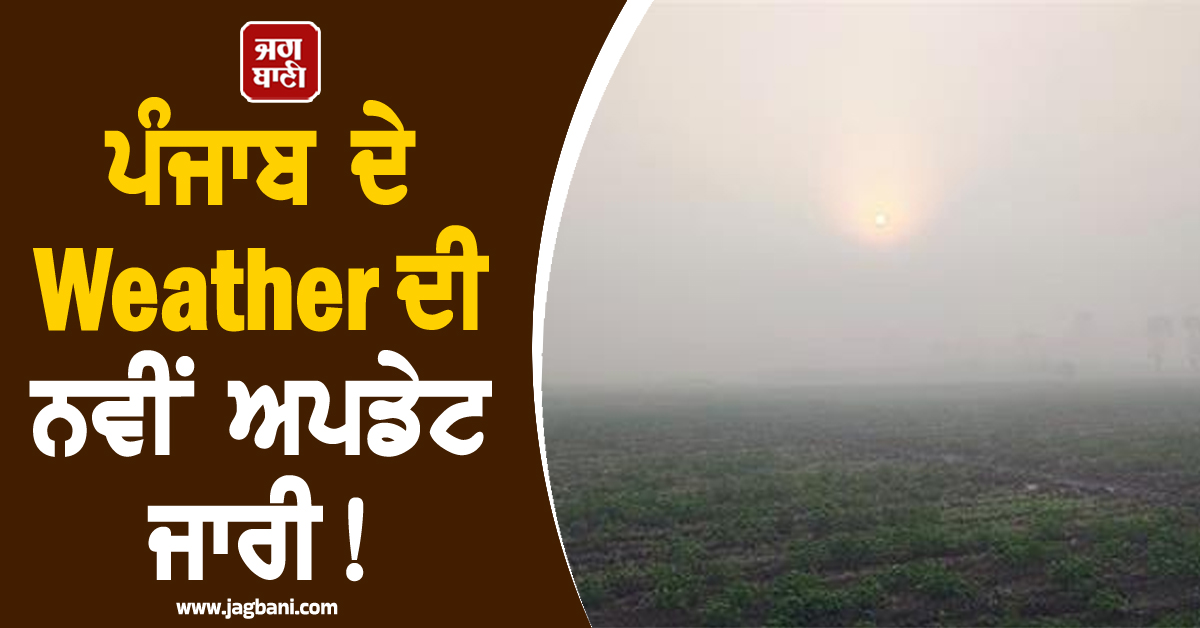 ਪੰਜਾਬ ਦੇ Weather ਦੀ ਨਵੀਂ ਅਪਡੇਟ ਜਾਰੀ! ਮੌਸਮ ਵਿਭਾਗ ਵੱਲੋਂ 27 ਫਰਵਰੀ ਤੱਕ ਵੱਡੀ ਭਵਿੱਖਬਾਣੀ