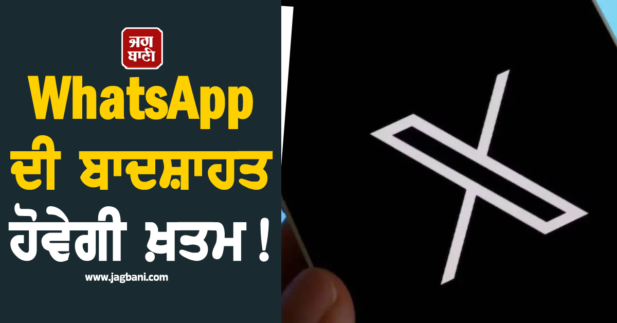 WhatsApp ਦੀ ਬਾਦਸ਼ਾਹਤ ਹੋਵੇਗੀ ਖ਼ਤਮ ! ਐਲਨ ਮਸਕ ਲਿਆ ਰਹੇ ਨਵੀਂ ਐਪ, ਮਿਲੇਗੀ ਬਿਟਕੋਇਨ ਲੈਵਲ ਸੁਰੱਖਿਆ