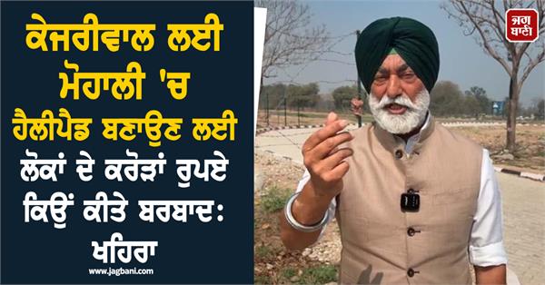 sukhpal singh khaira said helipad built in mohali for arvind kejriwal s luxury