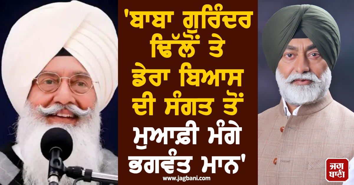 ''ਬਾਬਾ ਗੁਰਿੰਦਰ ਢਿੱਲੋਂ ਤੇ ਡੇਰਾ ਬਿਆਸ ਦੀ ਸੰਗਤ ਤੋਂ ਮੁਆਫ਼ੀ ਮੰਗੇ ਭਗਵੰਤ ਮਾਨ'': ਸੁਖਪਾਲ ਸਿੰਘ ਖਹਿਰਾ
