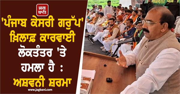 action against punjab kesari group is an attack on democracy ashwani sharma