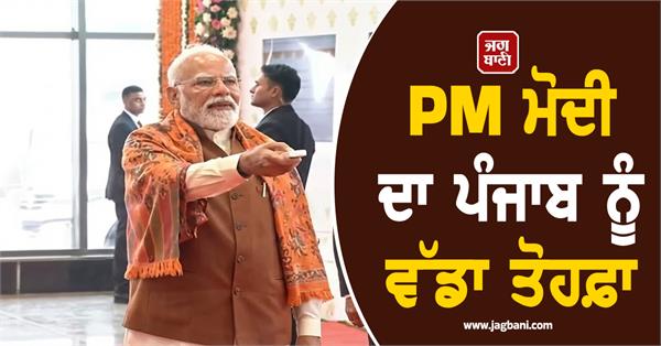 pm modi s big gift to punjab
