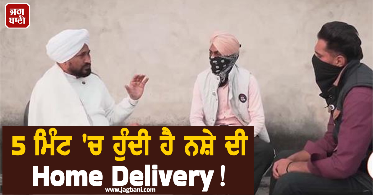 5 ਮਿੰਟ 'ਚ ਹੁੰਦੀ ਹੈ ਨਸ਼ੇ ਦੀ Home Delivery! MP ਚੰਨੀ ਨੇ ਸਾਂਝੀ ਕੀਤੀ ਵੀਡੀਓ ਨੇ ਮਚਾਇਆ ਤਹਿਲਕਾ