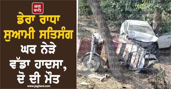 dera radha soami accident in punjab