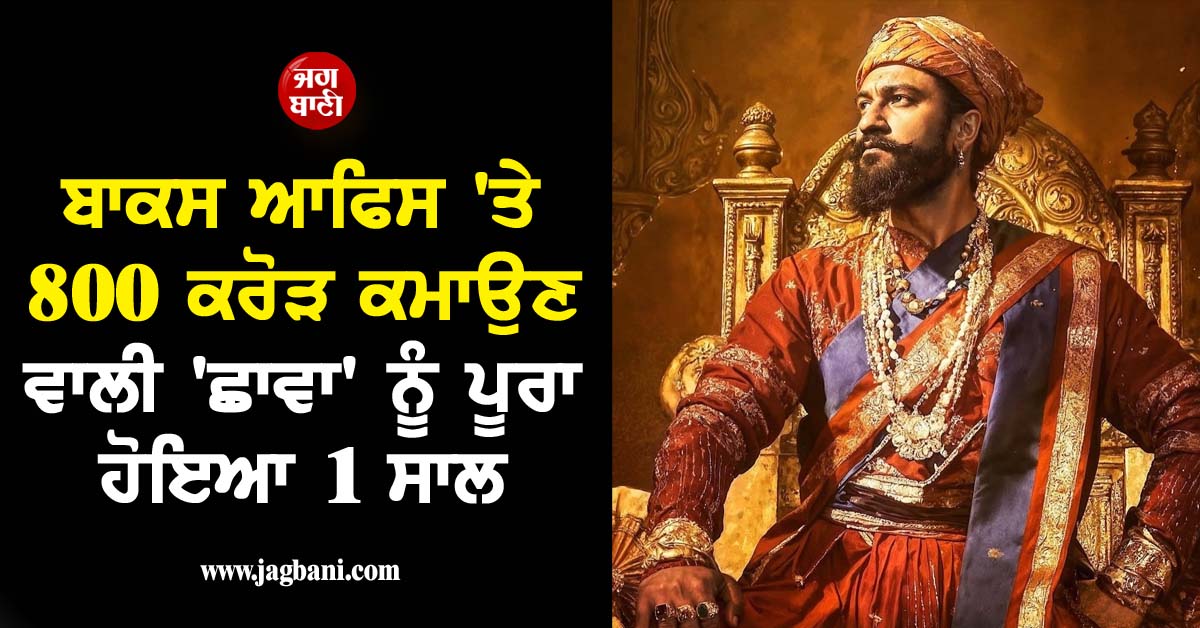 ਬਾਕਸ ਆਫਿਸ 'ਤੇ 800 ਕਰੋੜ ਕਮਾਉਣ ਵਾਲੀ 'ਛਾਵਾ' ਨੂੰ ਪੂਰਾ ਹੋਇਆ 1 ਸਾਲ, ਵਿੱਕੀ ਕੌਸ਼ਲ ਨੇ ਸਾਂਝੀਆਂ ਕੀਤੀਆਂ ਯਾਦਾਂ