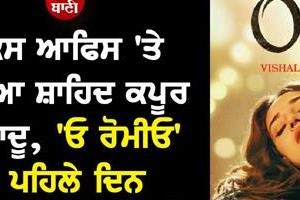 shahid kapoor starrer o romeo earns rs 9 01 crore at box office