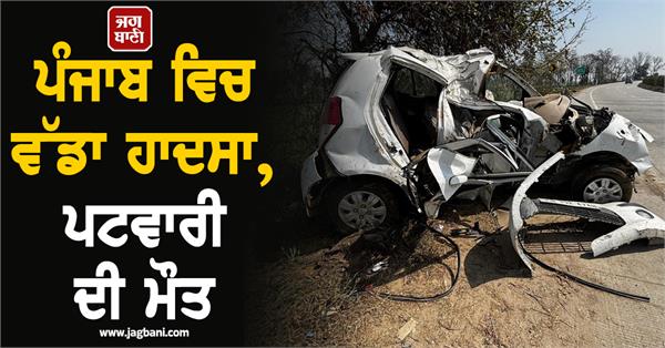 accident in punjab patwari dies