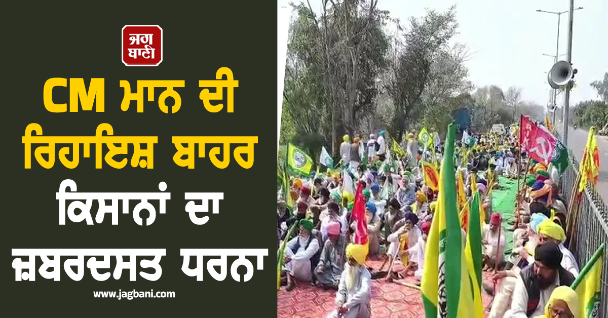 CM ਮਾਨ ਦੀ ਰਿਹਾਇਸ਼ ਬਾਹਰ ਕਿਸਾਨਾਂ ਦਾ ਜ਼ਬਰਦਸਤ ਧਰਨਾ, ਪੰਜਾਬ ਸਰਕਾਰ ਨੂੰ ਦਿੱਤੀ ਚਿਤਾਵਨੀ (ਵੀਡੀਓ)