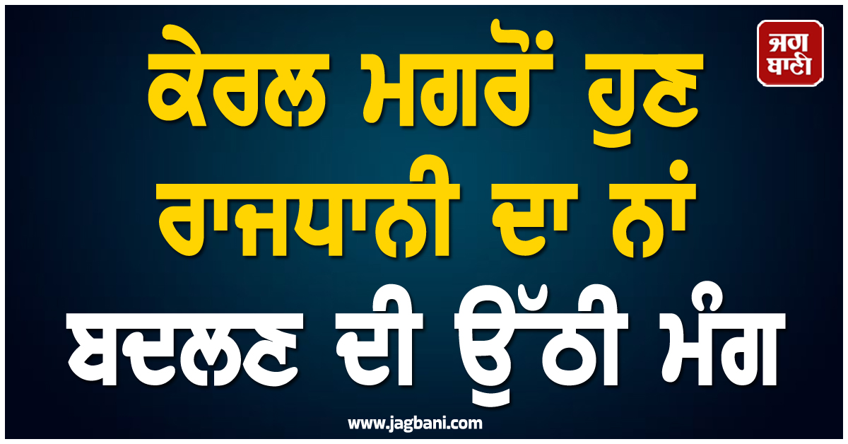 ਕੇਰਲ ਮਗਰੋਂ ਹੁਣ ਰਾਜਧਾਨੀ ਦਾ ਨਾਂ ਬਦਲਣ ਦੀ ਉੱਠੀ ਮੰਗ, ਗ੍ਰਹਿ ਮੰਤਰੀ ਕੋਲ ਪੁੱਜਾ ਮੁੱਦਾ