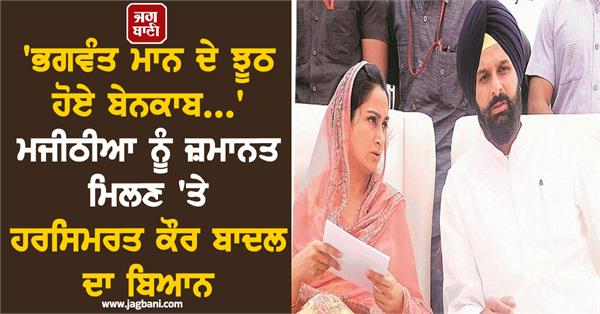 after bikram majithia s bail harsimrat kaur badal shares lawyer s video on x