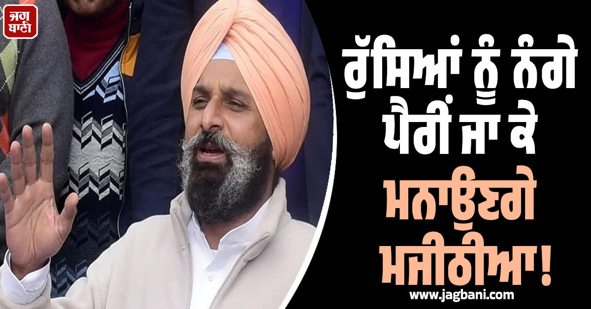 ਰੁੱਸਿਆਂ ਨੂੰ ਨੰਗੇ ਪੈਰੀਂ ਜਾ ਕੇ ਮਨਾਉਣਗੇ ਮਜੀਠੀਆ! ਪਾਰਟੀ ਨੇ ਸੌਂਪੀ ਅਹਿਮ ਜ਼ਿੰਮੇਵਾਰੀ