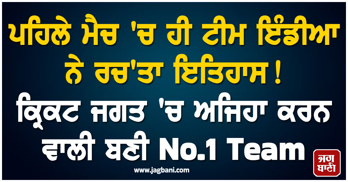 ਪਹਿਲੇ ਮੈਚ 'ਚ ਹੀ ਟੀਮ ਇੰਡੀਆ ਨੇ ਰਚ'ਤਾ ਇਤਿਹਾਸ ! ਕ੍ਰਿਕਟ ਜਗਤ 'ਚ ਅਜਿਹਾ ਕਰਨ ਵਾਲੀ ਬਣੀ No.1 Team