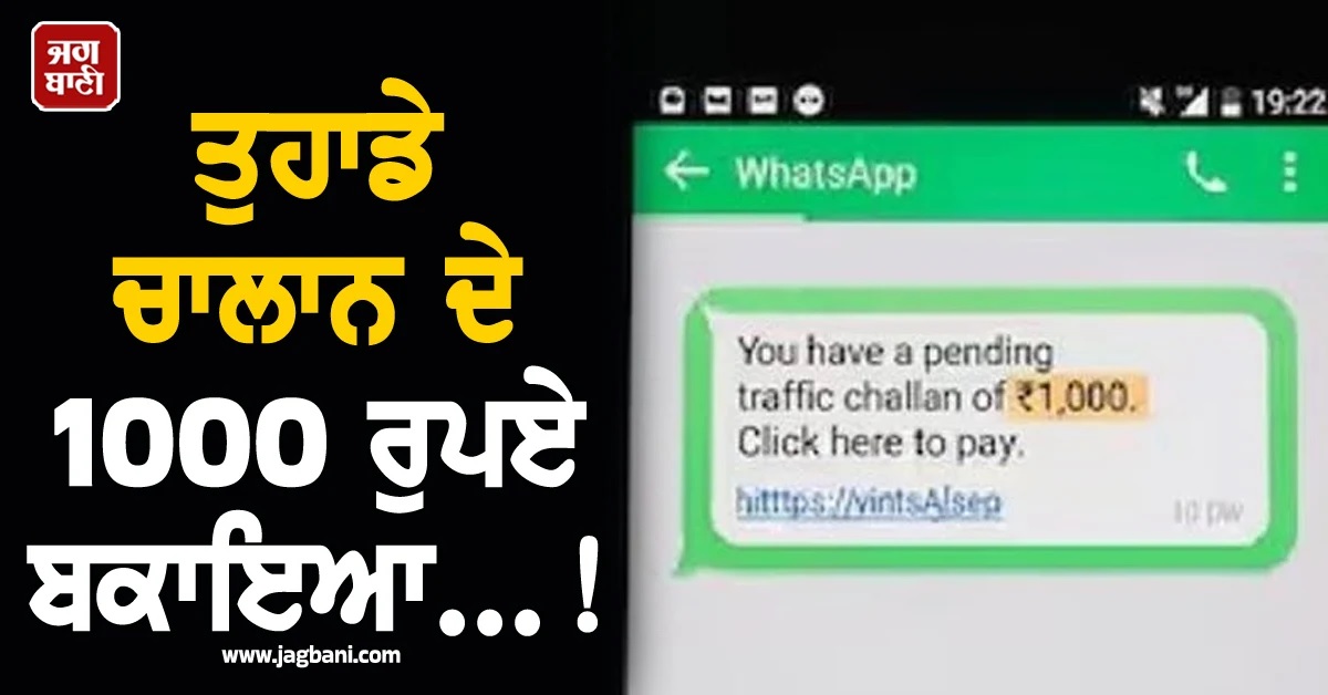 ਤੁਹਾਡੇ ਚਾਲਾਨ ਦੇ 1000 ਰੁਪਏ ਬਕਾਇਆ...! ਤੇ ਫੇਰ ਕੱਟੇ ਗਏ 4 ਲੱਖ, ਨਾ ਕਰਿਓ ਅਜਿਹੀ ਗਲਤੀ