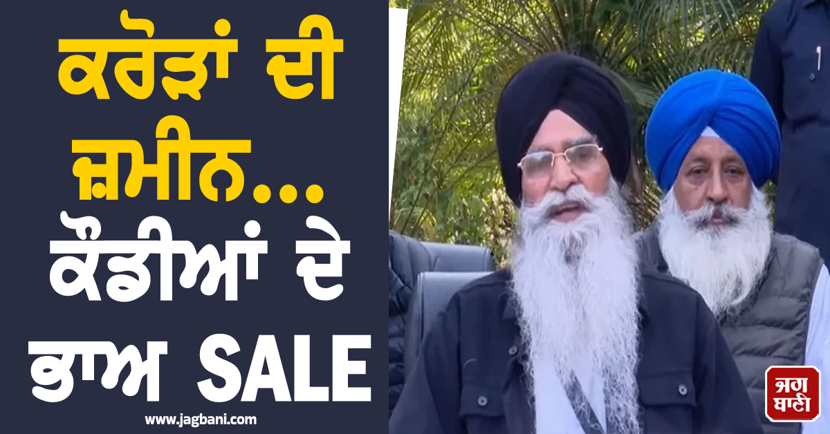 ਕਰੋੜਾਂ ਦੀ ਜ਼ਮੀਨ...ਕੌਡੀਆਂ ਦੇ ਭਾਅ SALE, ਗੁਰਦੁਆਰਾ ਅੰਬ ਸਾਹਿਬ ਜ਼ਮੀਨ ਮਾਮਲੇ 'ਤੇ ਧਾਮੀ ਦਾ ਵੱਡਾ ਬਿਆਨ