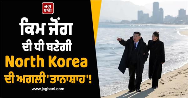 north korea s kim jong un sets stage for daughter as his successor