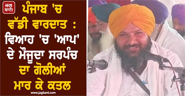 sarpanch  wedding  aam aadmi party leader