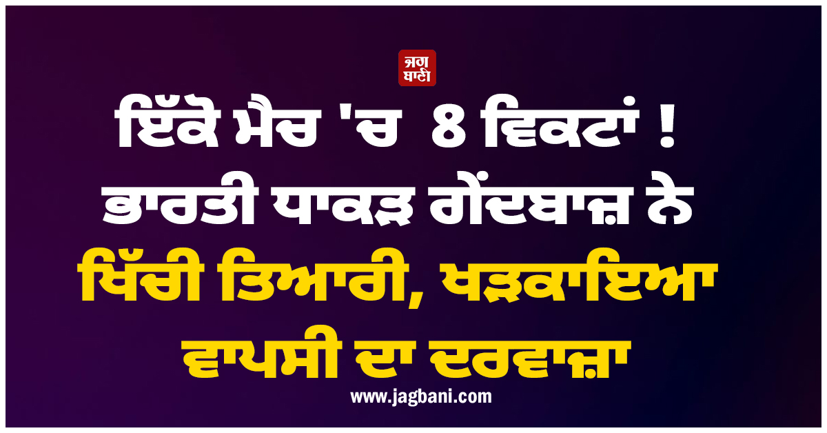 ਇੱਕੋ ਮੈਚ 'ਚ 8 ਵਿਕਟਾਂ ! ਭਾਰਤੀ ਧਾਕੜ ਗੇਂਦਬਾਜ਼ ਨੇ ਖਿੱਚੀ ਤਿਆਰੀ, ਖੜਕਾਇਆ ਵਾਪਸੀ ਦਾ ਦਰਵਾਜ਼ਾ