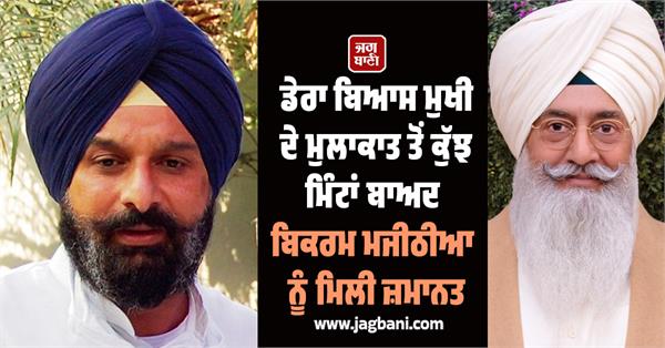 dera beas  baba gurinder singh dhillon  bikram majithia