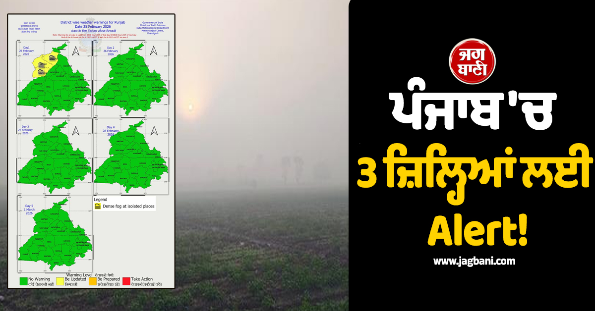 ਪੰਜਾਬ 'ਚ 3 ਜ਼ਿਲ੍ਹਿਆਂ ਲਈ Alert! ਮੌਸਮ ਵਿਭਾਗ ਨੇ ਕੀਤੀ 1 ਮਾਰਚ ਤੱਕ ਵੱਡੀ ਭਵਿੱਖਬਾਣੀ