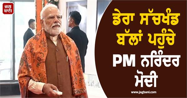 pm narendra modi reached dera sachkhand ballon