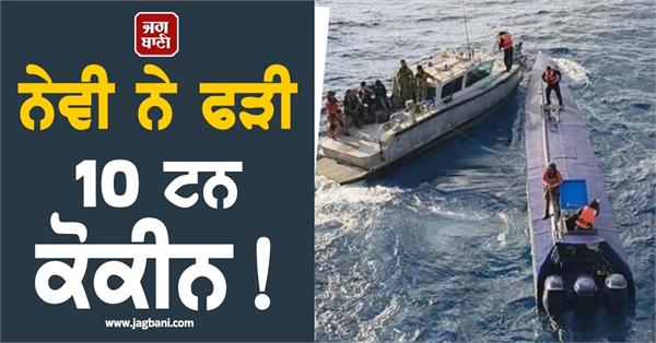 mexico and el salvador s navies seize more than 10 tons of cocaine