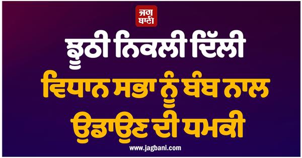 delhi assembly bomb threat fake delhi police