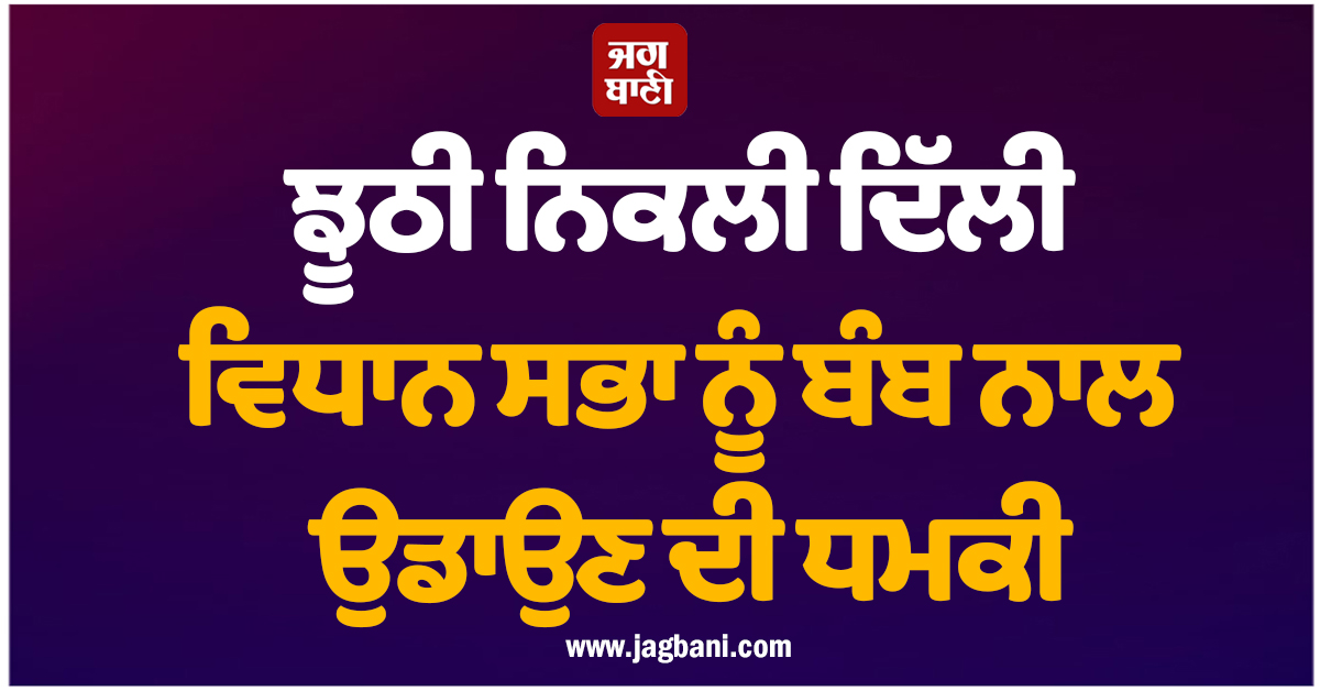 ਝੂਠੀ ਨਿਕਲੀ ਦਿੱਲੀ ਵਿਧਾਨ ਸਭਾ ਨੂੰ ਬੰਬ ਨਾਲ ਉਡਾਉਣ ਦੀ ਧਮਕੀ