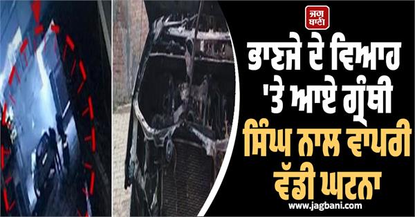 big incident happened to granthi singh who came to his nephew s wedding