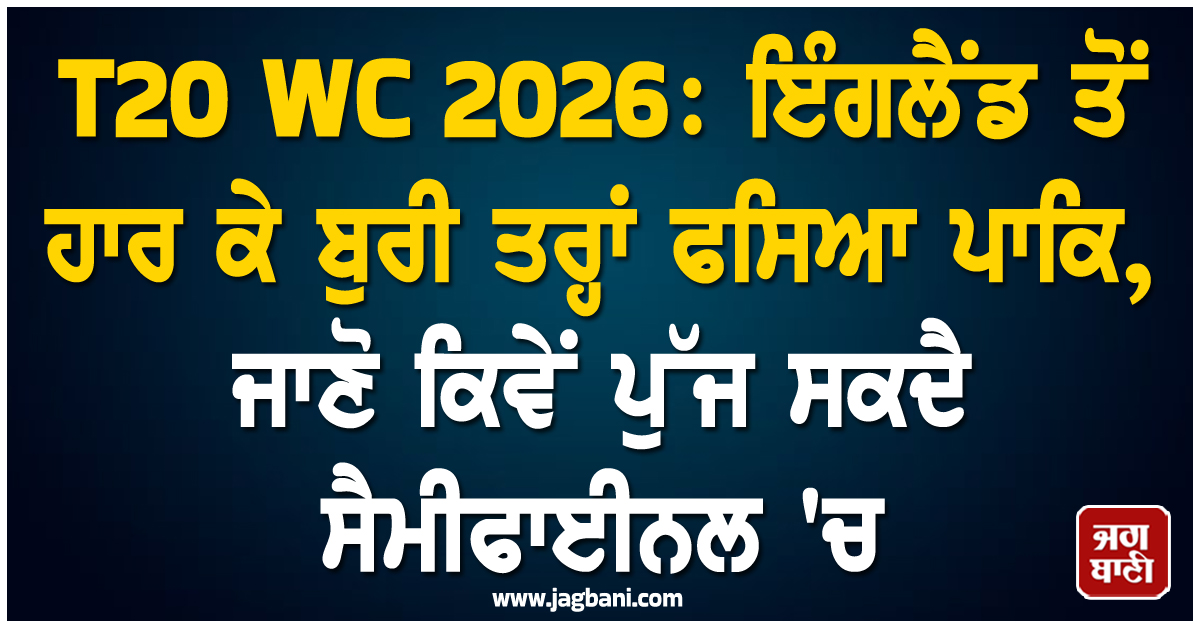 T20 WC 2026: ਇੰਗਲੈਂਡ ਤੋਂ ਹਾਰ ਕੇ ਬੁਰੀ ਤਰ੍ਹਾਂ ਫਸਿਆ ਪਾਕਿ, ਜਾਣੋ ਕਿਵੇਂ ਪੁੱਜ ਸਕਦੈ ਸੈਮੀਫਾਈਨਲ 'ਚ