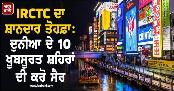 irctc s package travel to 10 beautiful cities of the world