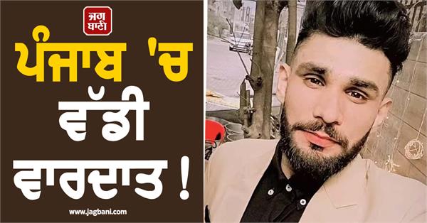 big incident in punjab boy murdered in marriage palace