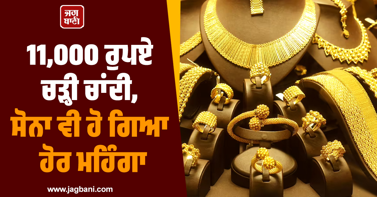 15,000 ਰੁਪਏ ਚੜ੍ਹੀ ਚਾਂਦੀ, ਸੋਨਾ ਵੀ ਹੋ ਗਿਆ ਮਹਿੰਗਾ, ਜਾਣੋ ਵੱਖ-ਵੱਖ ਸ਼ਹਿਰਾਂ 'ਚ 24K-22K ਦੀ ਕੀਮਤ