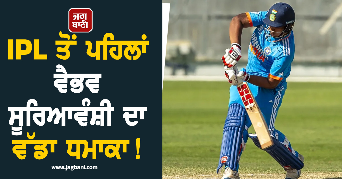 IPL ਤੋਂ ਪਹਿਲਾਂ ਵੈਭਵ ਸੂਰਿਆਵੰਸ਼ੀ ਦਾ ਵੱਡਾ ਧਮਾਕਾ ! ਸਿਰਫ ਇੰਨੀਆਂ ਗੇਂਦਾਂ ''ਚ ਠੋਕ''ਤਾ ਅਰਧ ਸੈਂਕੜਾ