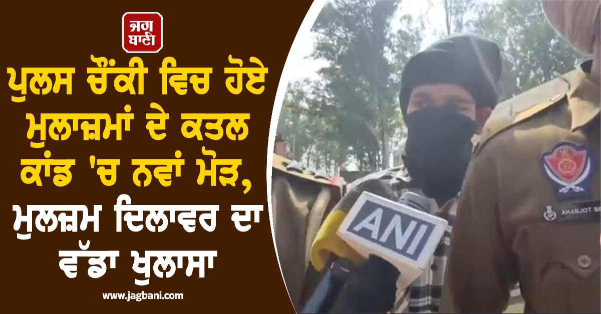 ਪੁਲਸ ਚੌਂਕੀ ਵਿਚ ਹੋਏ ਮੁਲਾਜ਼ਮਾਂ ਦੇ ਕਤਲ ਕਾਂਡ 'ਚ ਨਵਾਂ ਮੋੜ, ਮੁਲਜ਼ਮ ਦਿਲਾਵਰ ਦਾ ਵੱਡਾ ਖੁਲਾਸਾ