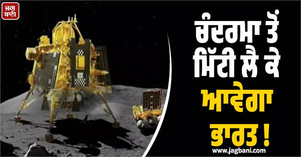 mission moon  india will bring soil from the moon