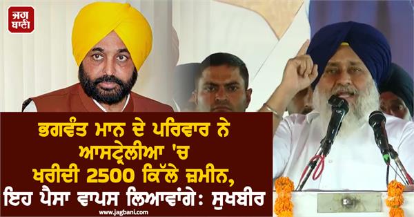 sukhbir badal big statement on bhagwant mann
