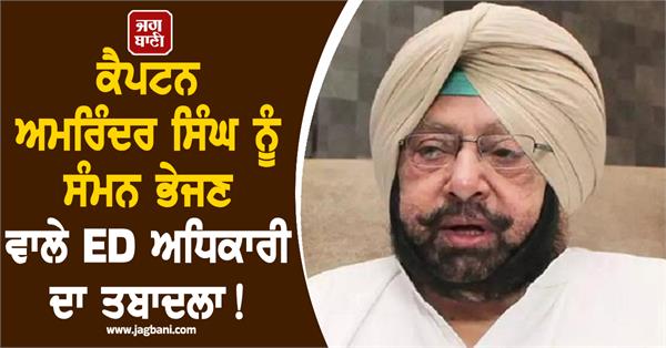 ed officer ravi tiwari who summoned captain amarinder singh transferred