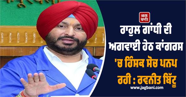 ravneet bittu big statement against rahul gandhi