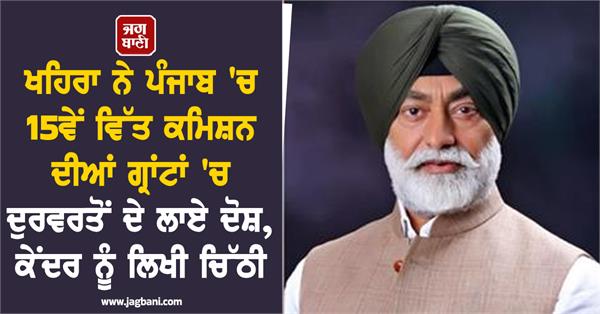 sukhpal khaira alleges misuse of 15th finance commission grants in punjab