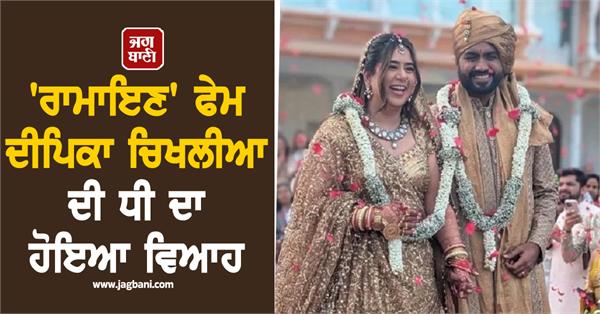 ramayan s sita aka dipika chikhlia s daughter gets married